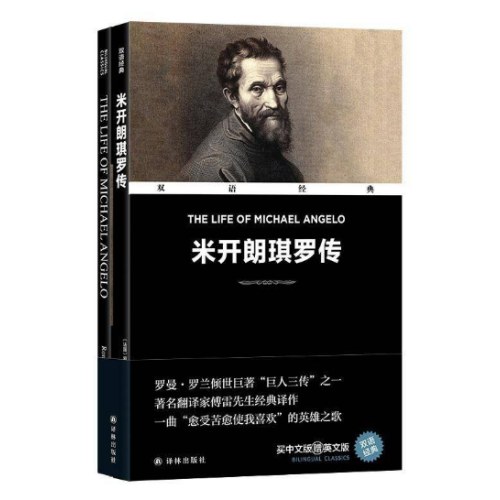 双语经典：米开朗琪罗传（附英文版1本）