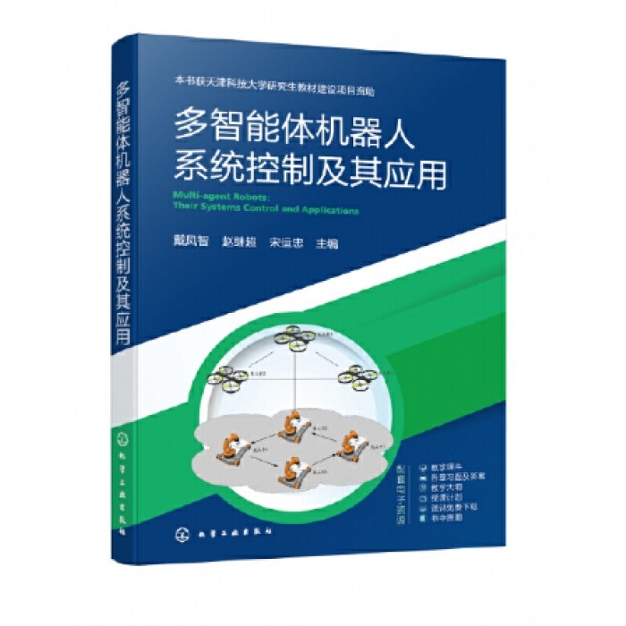 多智能体机器人系统控制及其应用