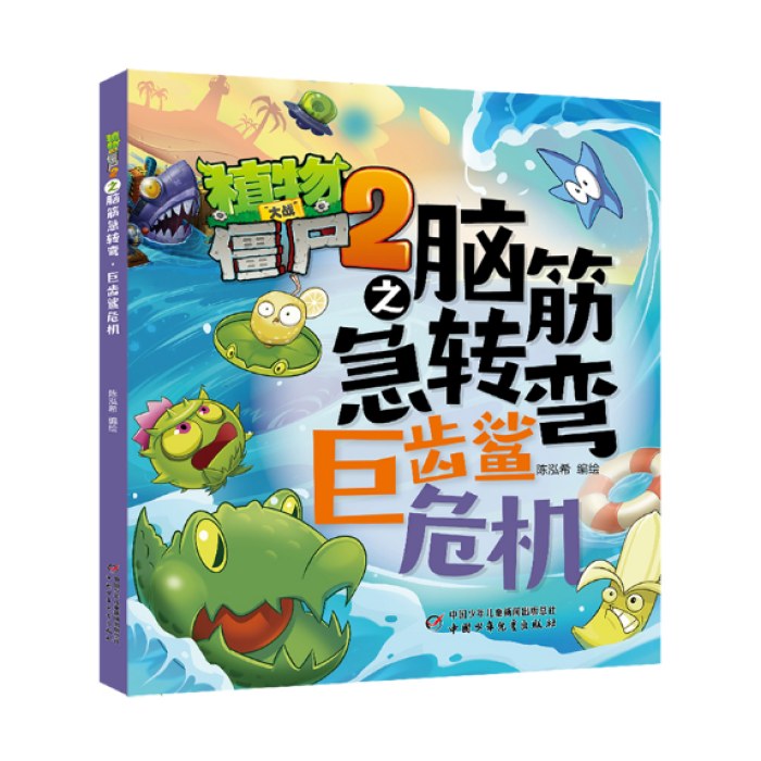 植物大战僵尸2之脑筋急转弯·巨齿鲨危机