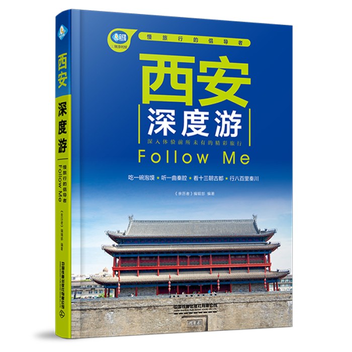 西安深度游FollowMe（第6版）