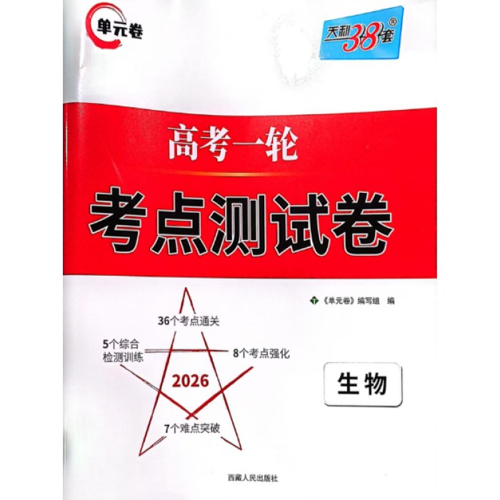 2025天利单元卷高考一轮考点测试卷 生物