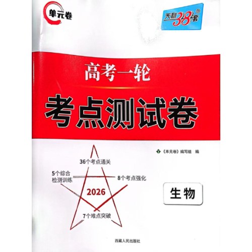 2025天利单元卷高考一轮考点测试卷 生物