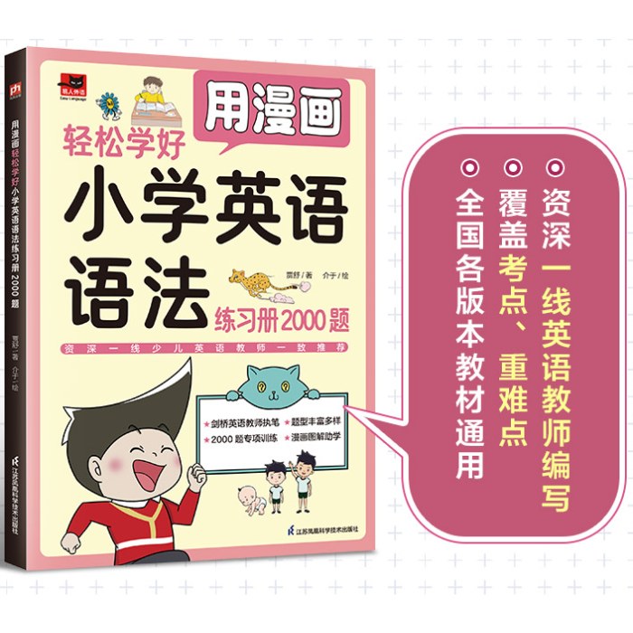 用漫画轻松学好小学英语语法