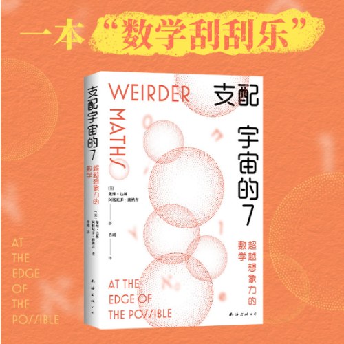 支配宇宙的7：超越想象力的数学