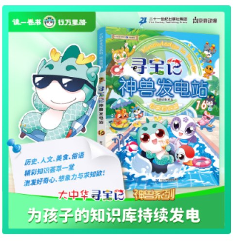 大中华寻宝系列 寻宝记神兽发电站16