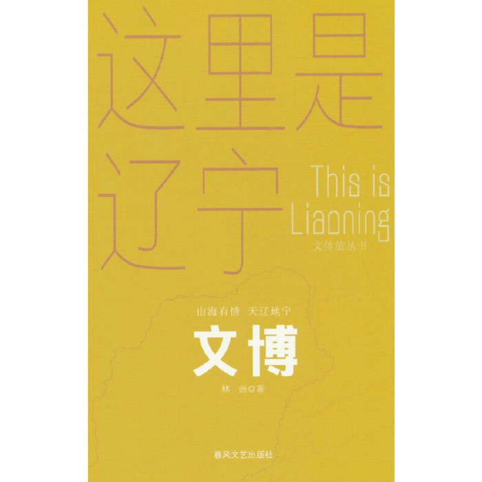 文博-山海有情天辽地宁文体旅丛书