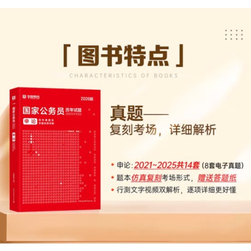 2026申论历年真题及华图名师详解-国家公务员历年试题录用考试专用教材