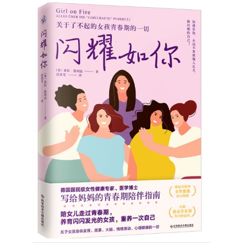 闪耀如你（德国国民级女性健康专家解读，关于了不起的女孩青春期的一切）