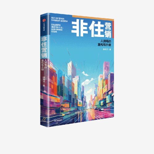 非住营销：人货场的重构和升级