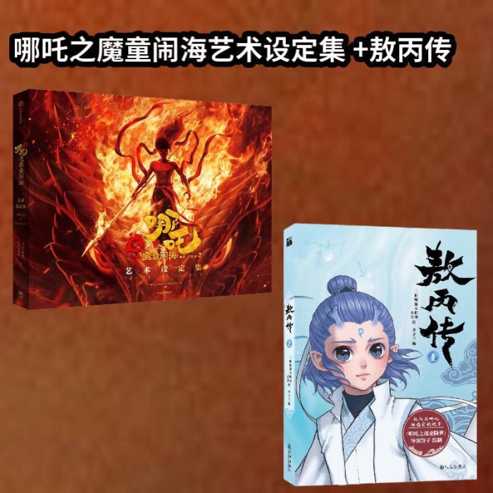 哪吒之魔童闹海艺术设定集+敖丙传 1