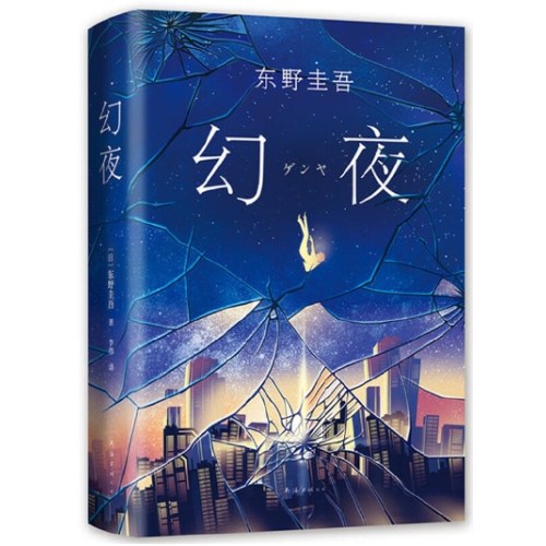 幻夜
