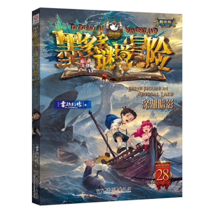 墨多多谜境冒险 阳光版 28.深湖暗影