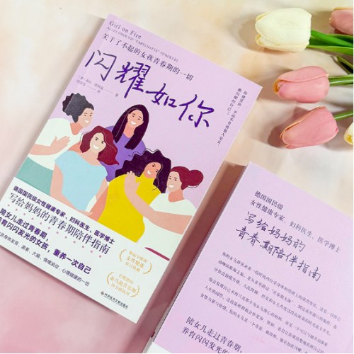 闪耀如你（德国国民级女性健康专家解读，关于了不起的女孩青春期的一切）