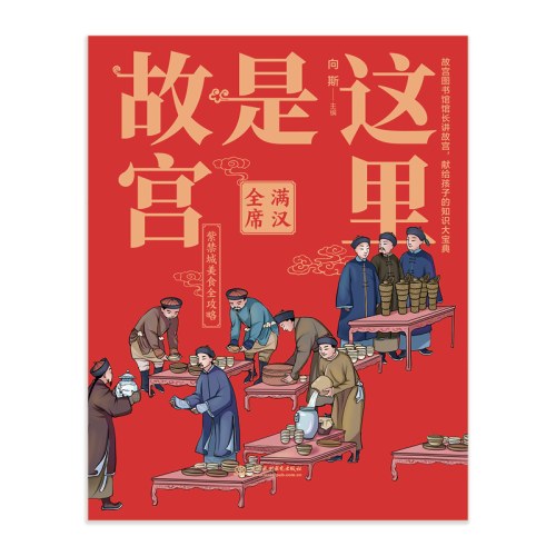 这里是故宫：满汉全席