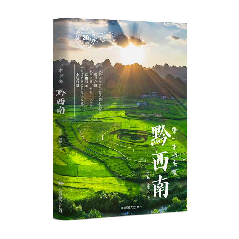 中国这么美的30个自治州：带一本书去黔西南