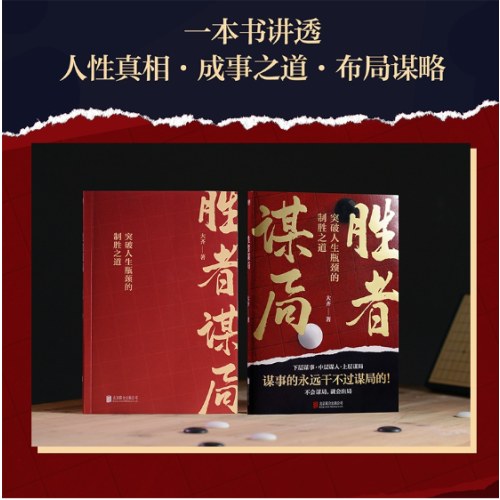 胜者谋局（一本突破人生瓶颈的制胜之道。人生如棋局，不会谋局，就会出局。）