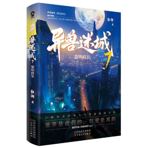 异兽迷城7·黎明将至