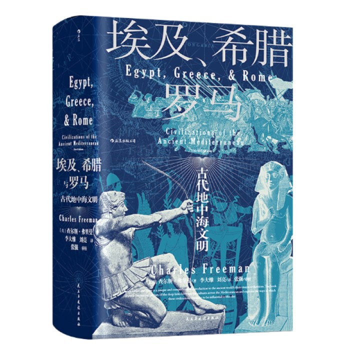 汗青堂丛书056·埃及、希腊与罗马： 古代地中海文明