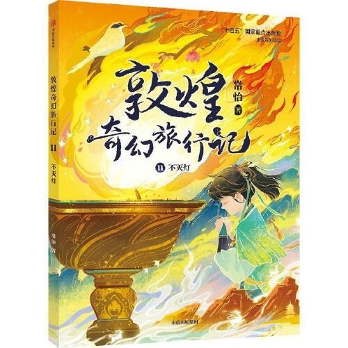 敦煌奇幻旅行记11：不灭灯