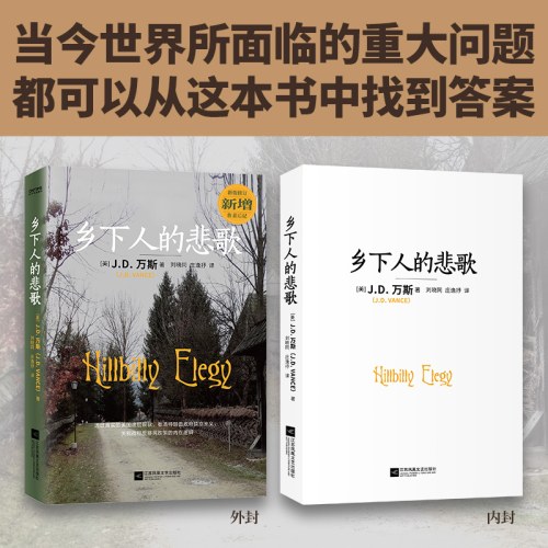 乡下人的悲歌 2025修订版（80后成为美国副总统，新增后记，赠万斯成长轨迹海报）