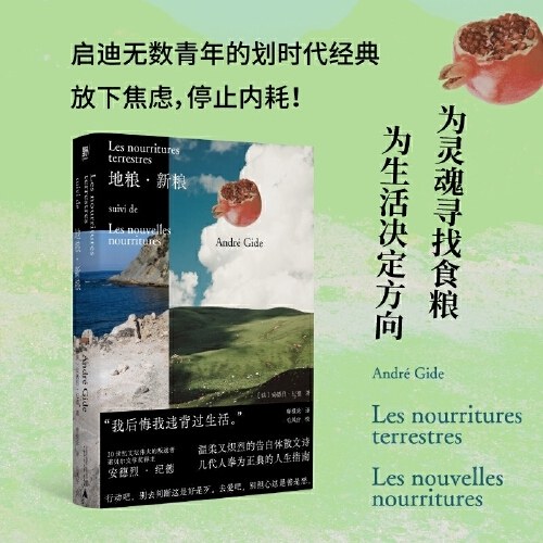 地粮·新粮（《人间食粮》又一高分译本，《窄门》作者、诺奖得主纪德，烫手的灵魂书写，启迪无数青年的划时代经典。