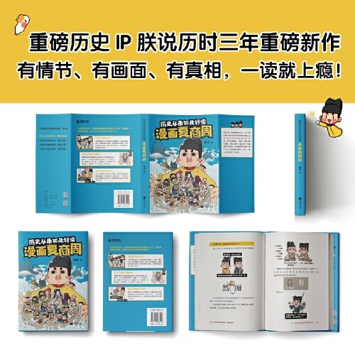 历史从未如此好读：漫画夏商周
