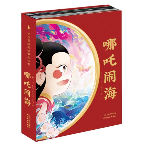 哪吒闹海 原作经典 立体书 书中书 全面、真实的哪吒