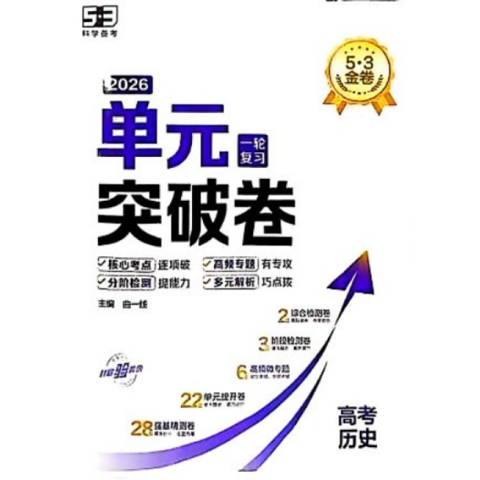 26版五三单元突破卷 历史 一轮复习