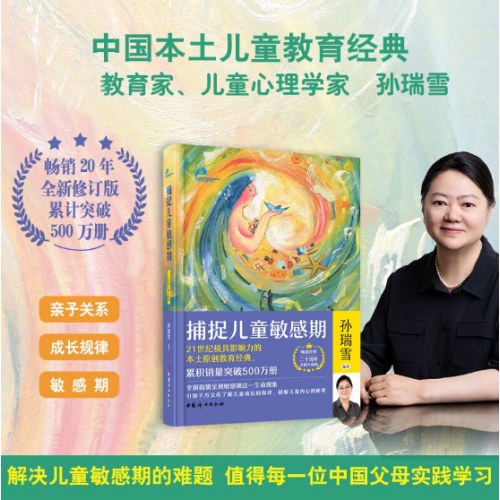 捕捉儿童敏感期（二十周年全新升级版）