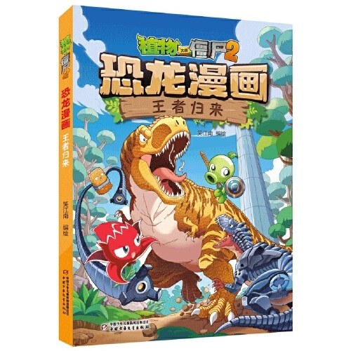 植物大战僵尸2·恐龙漫画 王者归来