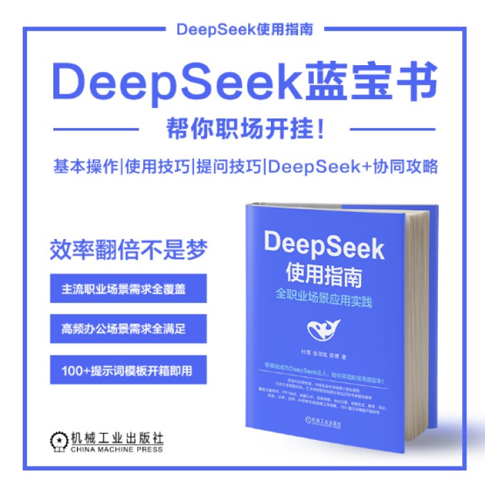 DeepSeek使用指南：全职业场景应用实践 AI ChatGPT Kimi 豆包 DeepSeek Agent 提示词 提示工程 AI办公 智能体 大模型 人工智能