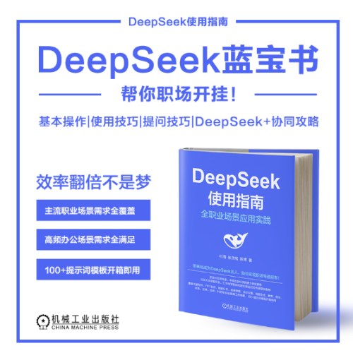 DeepSeek使用指南：全职业场景应用实践 AI ChatGPT Kimi 豆包 DeepSeek Agent 提示词 提示工程 AI办公 智能体 大模型 人工智能