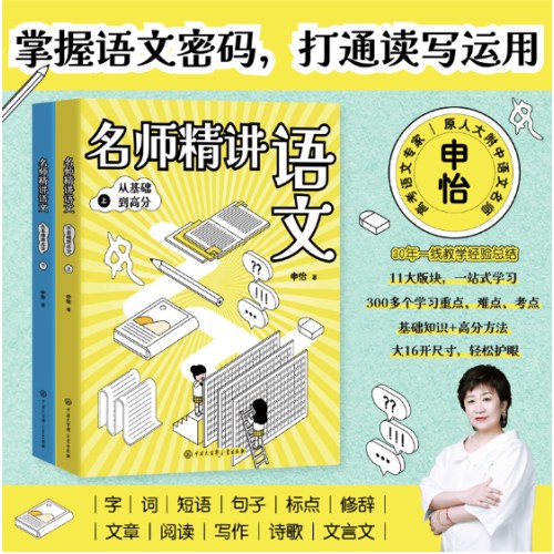 申怡名师精讲语文：从基础到高分（2册）