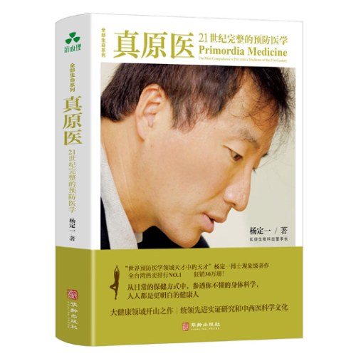 真原医：21世纪完整的预防医学 杨定一全部生命系列、日常保健、养生、演员张静初、主持人朱丹推荐