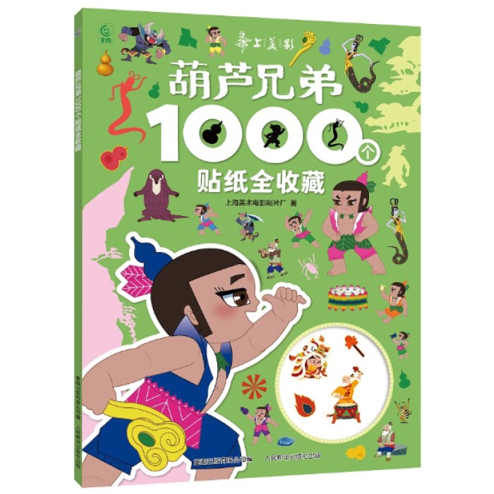 葫芦兄弟1000个贴纸全收藏