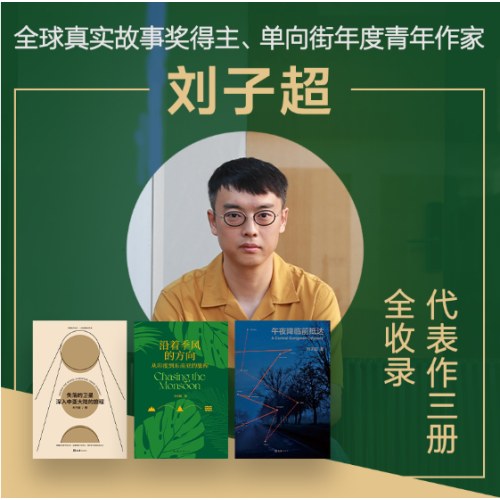 刘子超旅行文学三部曲（《失落的卫星》《沿着季风的方向》《午夜降临前抵达》中亚东欧印度东南亚游记）