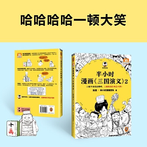 半小时漫画三国演义2（三更半夜笑出鹅叫，三国典故打死忘不掉！三国经典老梗，大多都在这本 三国演义系列完结 ）