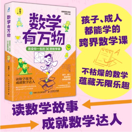 数学有万物：改变你一生的36堂数学课