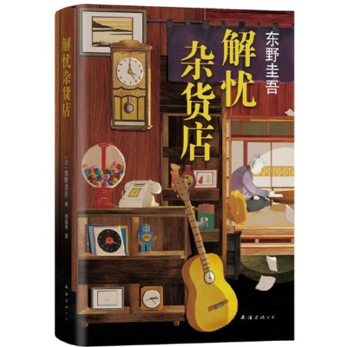 解忧杂货店