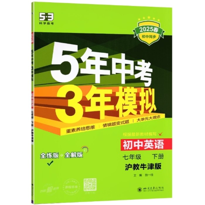 5年中考3年模拟-初中英语七年级(2025春下册)(沪教牛津版)(全练版
