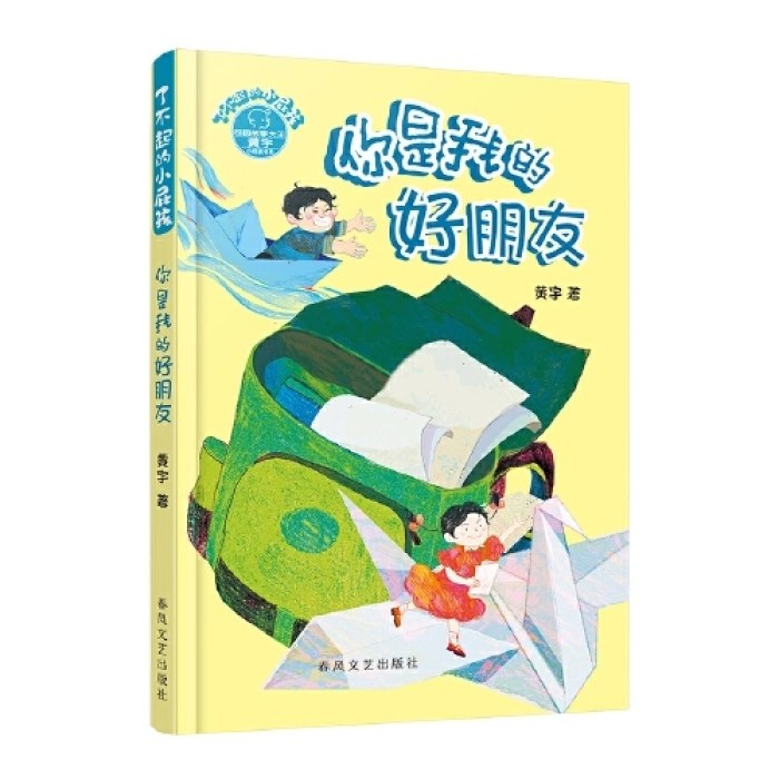 了不起的小屁孩-你是我的好朋友