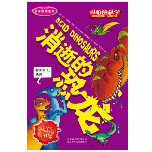 可怕的科学科学新知系列·消逝的恐龙