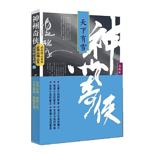 神州奇侠：天下有雪（成毅主演《赴山海》原著 温瑞安 武侠小说）
