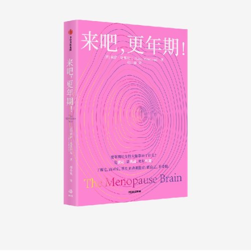 来吧，更年期！
