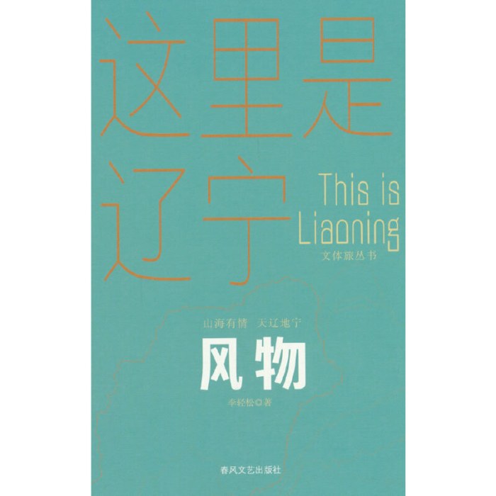 风物-山海有情天辽地宁文体旅丛书