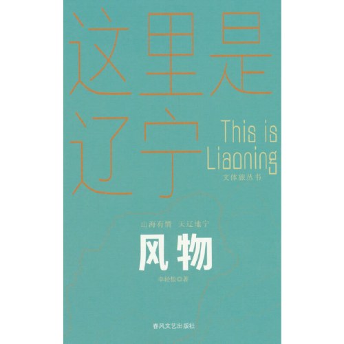 风物-山海有情天辽地宁文体旅丛书