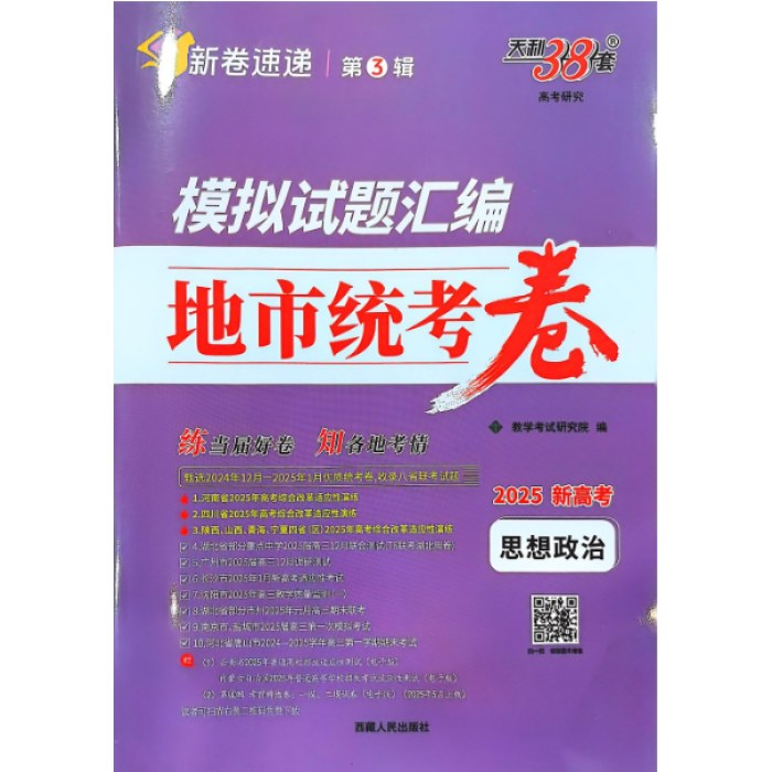 思想政治2025模拟试题汇编地市统考卷（新高考）天利38套