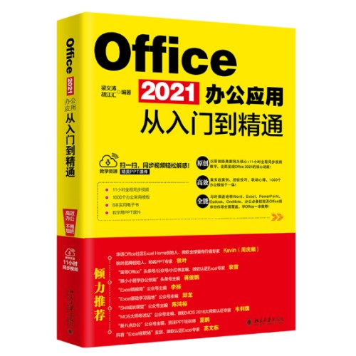 Office2021办公应用从入门到精通