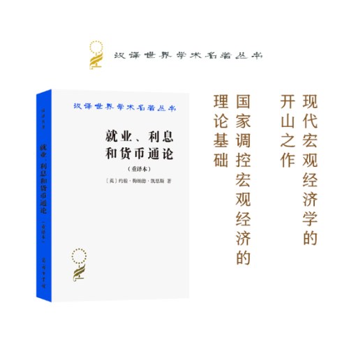 就业、利息和货币通论(汉译名著本)