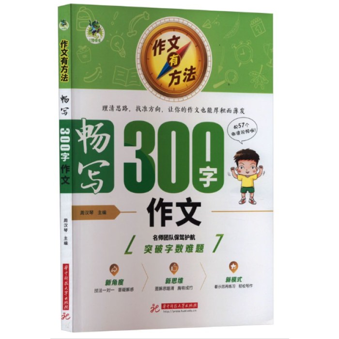 作文有方法 畅写300字作文